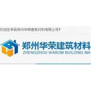 鄭州華榮建筑材料有限責(zé)任公司 以品質(zhì)贏信賴，建材領(lǐng)域?qū)I(yè)供應(yīng)商
